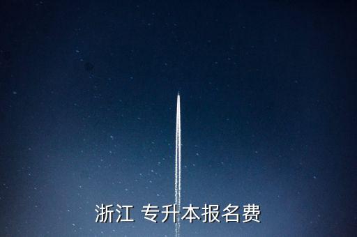 浙江 專升本報名費