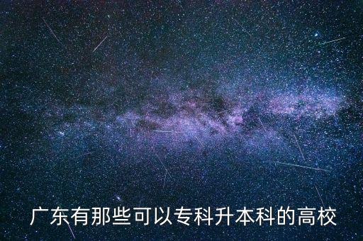  廣東有那些可以?？粕究频母咝? class=