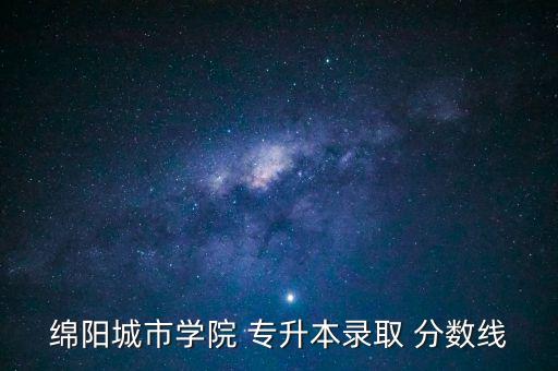 四川專升本歷年分數(shù)線