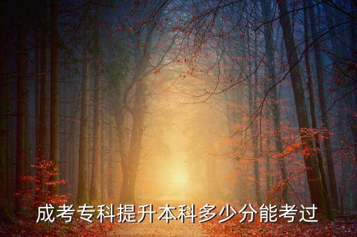 成考?？铺嵘究贫嗌俜帜芸歼^