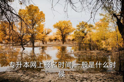 徐州醫(yī)學(xué)院2018專升本報名時間,2018年吉林省專升本報名時間