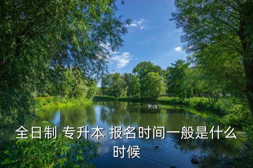 吉林2018年專升本考試報名,吉林什么時候報名專升本考試