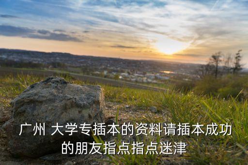 廣州大學(xué)專(zhuān)升本是哪里的畢業(yè)證