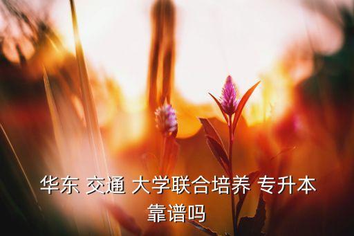 華東交通大學(xué)專(zhuān)升本群,江西華東交通大學(xué)專(zhuān)升本