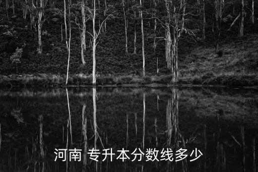 河南 專升本分數(shù)線多少
