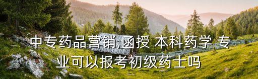藥劑專業(yè)中專升本科考試,藥劑中?？梢灾苯由究茊? /></a><a href=