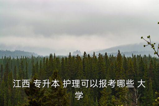 護理專升本大學有哪些專業(yè)學校