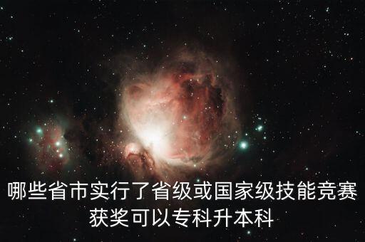 哪些省市實(shí)行了省級(jí)或國(guó)家級(jí)技能競(jìng)賽獲獎(jiǎng)可以?？粕究? class=