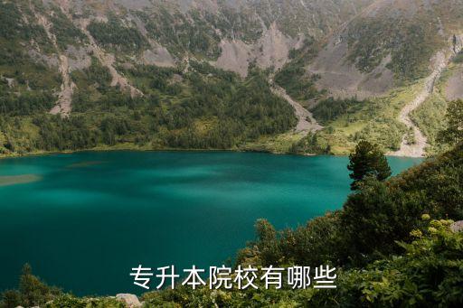 2016廣東專升本學校有哪些學校