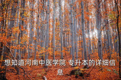 想知道河南中醫(yī)學(xué)院 專(zhuān)升本的詳細(xì)信息