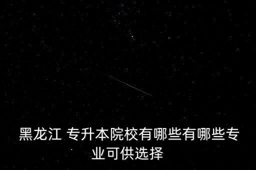 黑龍江師范類?？茖Ｉ?師范類?？瓶梢詫Ｉ締? /></a><a href=