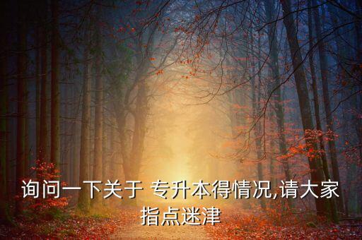 詢問一下關(guān)于 專升本得情況,請大家指點(diǎn)迷津