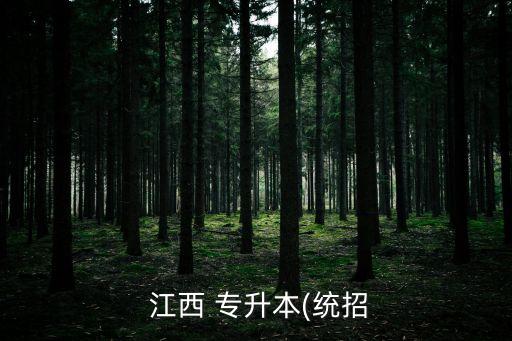  江西 專(zhuān)升本(統(tǒng)招