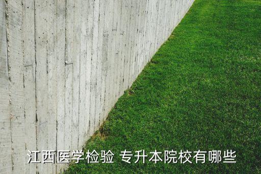  江西醫(yī)學(xué)檢驗(yàn) 專升本院校有哪些