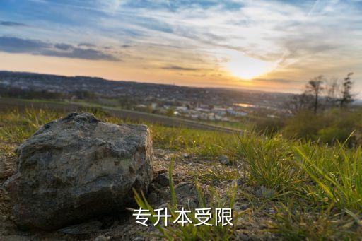  專升本受限