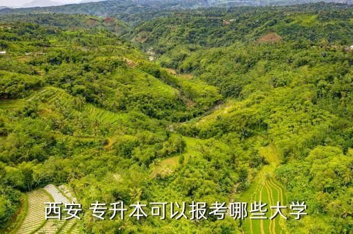 西安 專升本可以報(bào)考哪些大學(xué)
