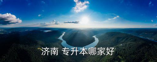 濟(jì)南 專升本哪家好