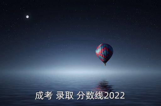 成考 錄取 分數(shù)線2022
