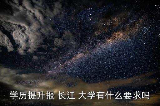 長江大學(xué)2018專升本簡章