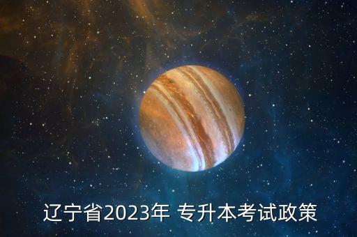 遼寧專(zhuān)升本報(bào)名方式