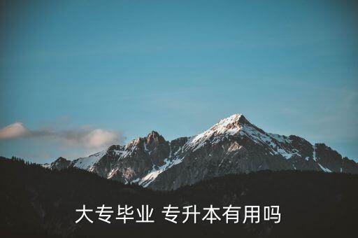 工作不錯(cuò)要不要專(zhuān)升本