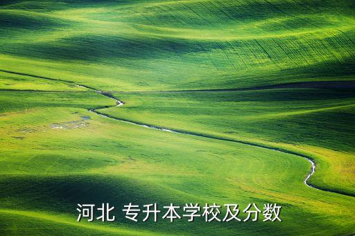 2014年河北專升本分數(shù)線,2022年河北專升本分數(shù)線