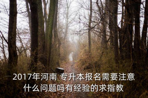 2017專升本管理學重點,專升本2017年高數(shù)真題