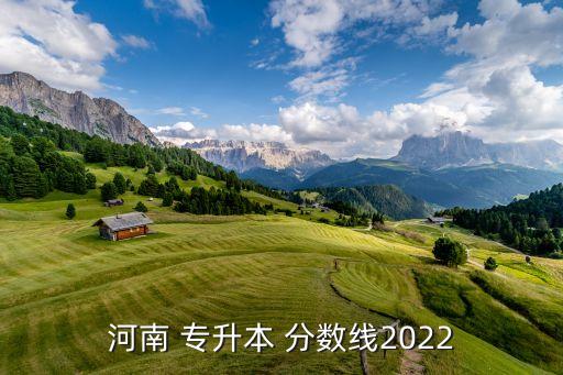 河南省專(zhuān)升本省控分?jǐn)?shù)線(xiàn),2022年河南省專(zhuān)升本錄取分?jǐn)?shù)線(xiàn)