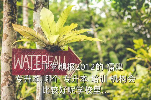 福建南航專升本培訓機構,福建夢飛專升本培訓機構怎么樣