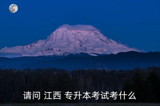 江西專升本總分多少,江西哪些大?？梢詫Ｉ? /></a><a href=