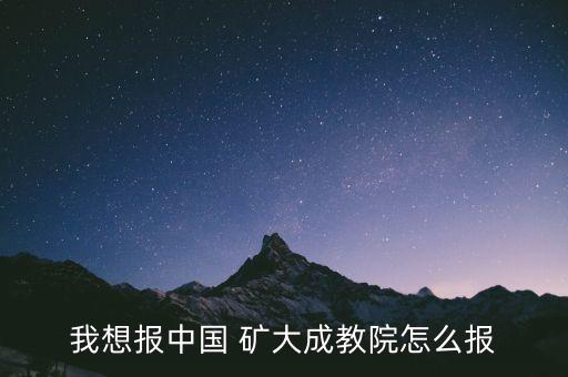 我想報(bào)中國 礦大成教院怎么報(bào)