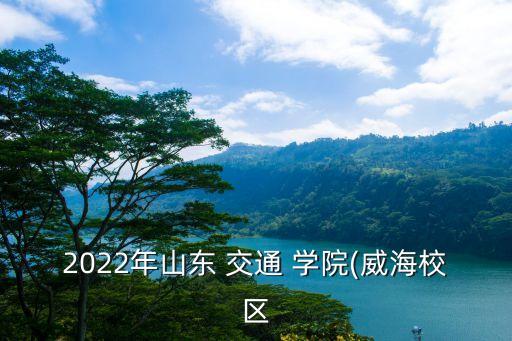 山東交通學(xué)院專(zhuān)升本各校分?jǐn)?shù)線