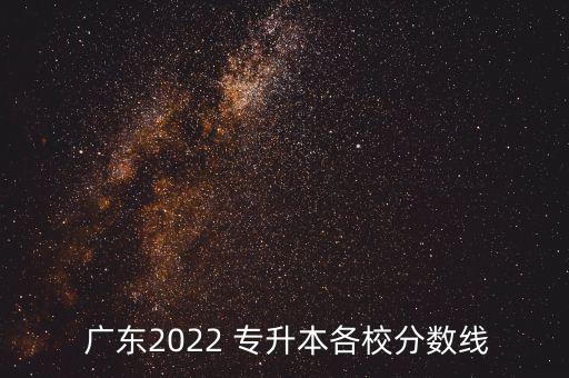  廣東2022 專升本各校分數(shù)線