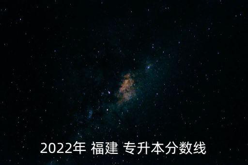 2022年 福建 專升本分數(shù)線