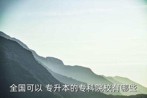 全國可以 專升本的?？圃盒Ｓ心男? class=