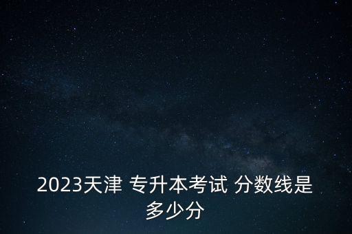 越秀專升本歷年分數(shù)線,越秀外國語學院2022專升本分數(shù)線
