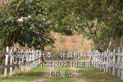 河南城建學院專升本錄取線,2023河南城建學院專升本