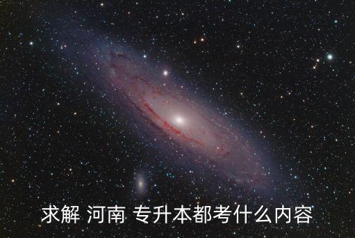 求解 河南 專升本都考什么內容