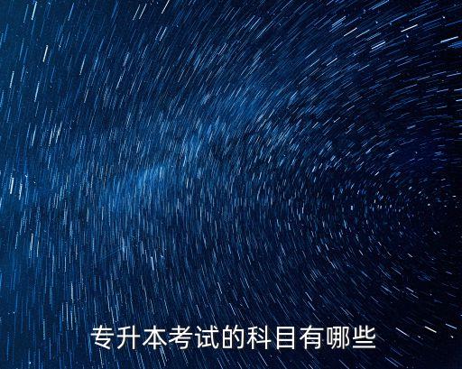  專(zhuān)升本考試的科目有哪些