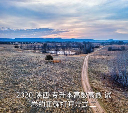 陜西專(zhuān)升本試卷規(guī)律,陜西2022年專(zhuān)升本試卷真題及答案