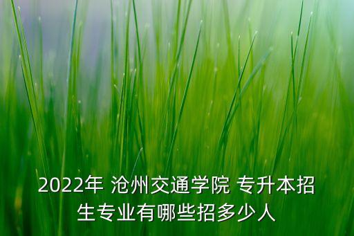 在滄州怎么 專(zhuān)升本,滄州醫(yī)學(xué)高等專(zhuān)科學(xué)校專(zhuān)升本率