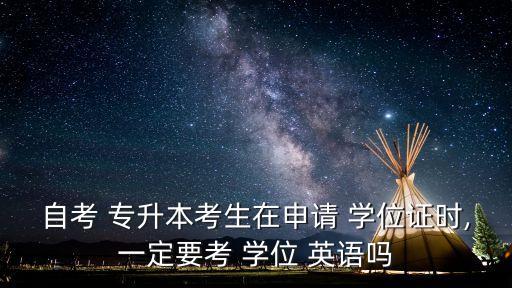 專升本一學(xué)位英語