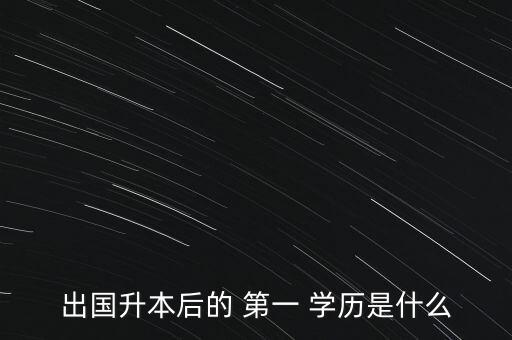 出國升本后的 第一 學歷是什么