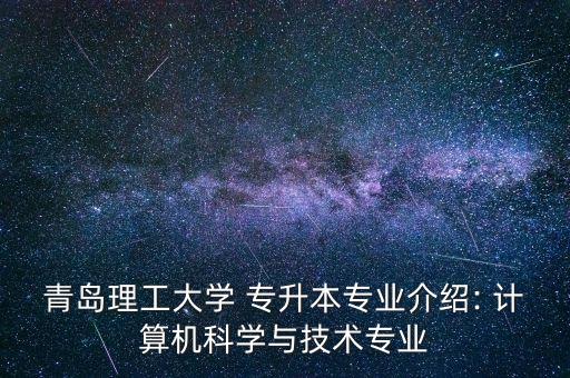 青島理工大學(xué) 專升本專業(yè)介紹: 計(jì)算機(jī)科學(xué)與技術(shù)專業(yè)