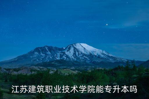 江蘇建筑職業(yè)技術(shù)學(xué)院能專升本嗎