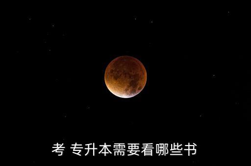 專升本大學(xué)語(yǔ)文教材,北京專升本大學(xué)語(yǔ)文教材