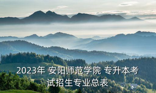安陽(yáng)會(huì)計(jì)專升本大學(xué)有哪些大學(xué)
