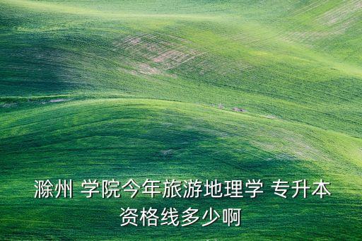 滁州學(xué)院2018專升本分?jǐn)?shù)線