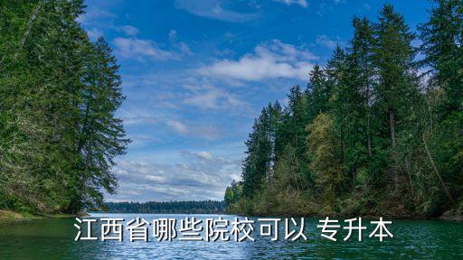  江西省哪些院?？梢?專升本