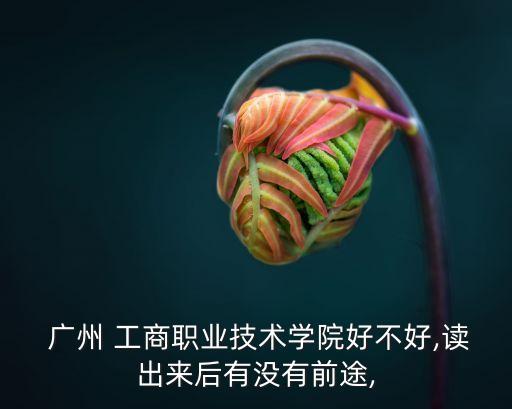 廣州工商專(zhuān)升本